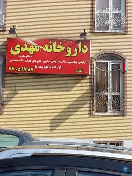 عکس داروخانه مهدی تهران 2