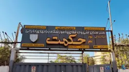 آموزشگاه زبان علم و حکمت در محله درب کوشک اصفهان