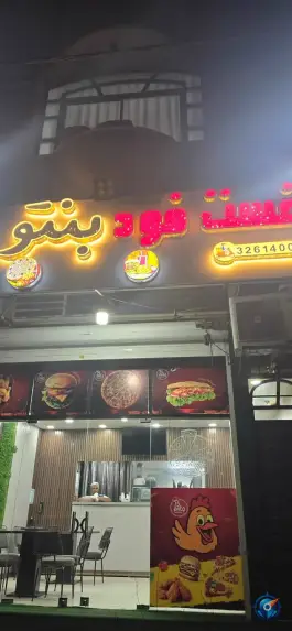 فست فود بنتو در مصلی قم