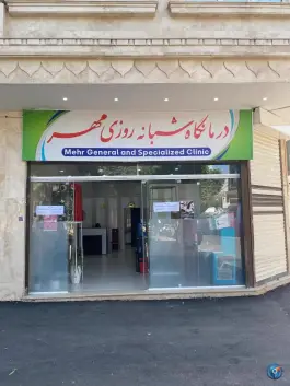 عکس های درمانگاه شبانه روزی بزرگمهر در بلوار معلم دورود