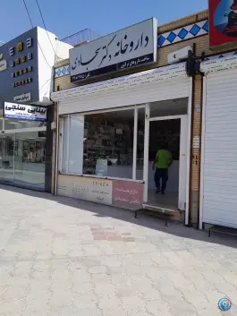 داروخانه سجادی بهارستان اصفهان