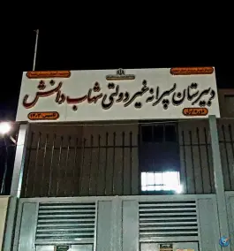 دبیرستان شهاب دانش در بهارستان اصفهان