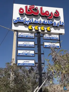 عکس درمانگاه شهدای مدافع حرم در گلستان شهر بجنورد 2