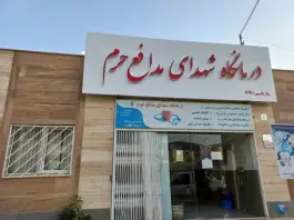 عکس درمانگاه شهدای مدافع حرم در گلستان شهر بجنورد 5