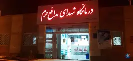 عکس درمانگاه شهدای مدافع حرم در گلستان شهر بجنورد 6