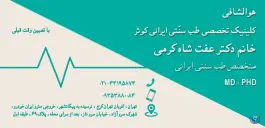 کلینیک تخصصی طب سنتی ایرانی کوثر در محله سرو آزاد تهران