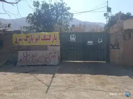عکس اتوپارک شرق در منطقه حفاظت شده جاجرود تهران 1
