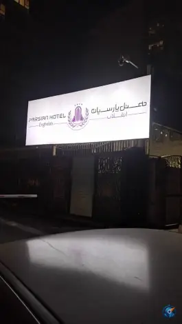 عکس هتل پارسیان انقلاب در محله ولیعصر تهران 7
