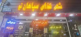 شهر غذای سپاهان در محله خلجای اصفهان