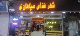 عکس شهر غذای سپاهان در محله خلجای اصفهان 4