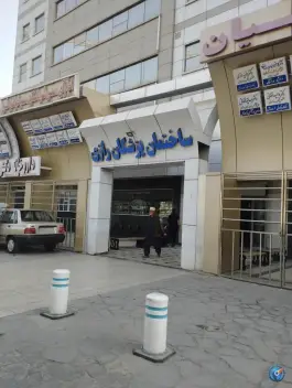 ساختمان پزشکان رازی مشهد در محله جنت