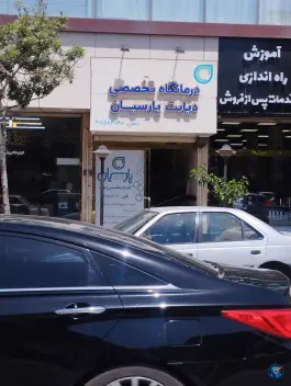 درمانگاه تخصصی دیابت پارسیان در محله ده دی مشهد