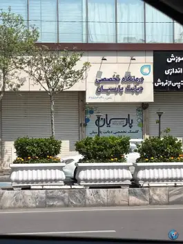 عکس درمانگاه تخصصی دیابت پارسیان در محله ده دی مشهد 2