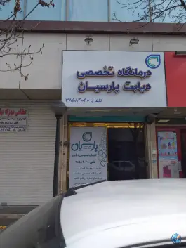 عکس درمانگاه تخصصی دیابت پارسیان در محله ده دی مشهد 3