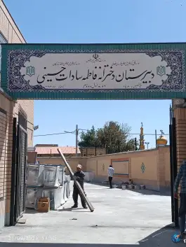 عکس دبیرستان دخترانه فاطمه السّادات حسینی دوره اول و دوم در گلستان مشهد 3