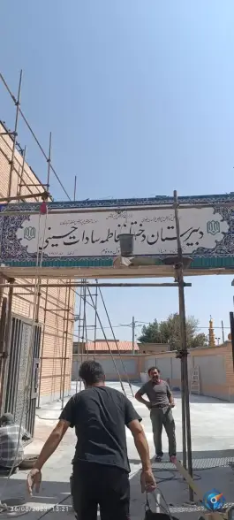 عکس دبیرستان دخترانه فاطمه السّادات حسینی دوره اول و دوم در گلستان مشهد 10