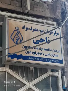 عکس مرکز درمان سوء مصرف مواد ناجی در محله شهید محلاتی قم 2
