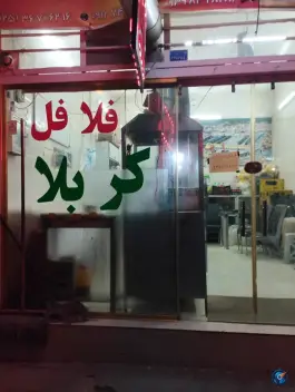 فلافل کربلا در محله باسکول قم