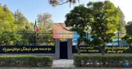 عکس دبیرستان غیردولتی عرفان، بلوار ۱۱۱، کرج 2