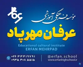 عکس دبیرستان غیردولتی عرفان، بلوار ۱۱۱، کرج 10