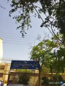 عکس دبستان دخترانه پیشتاز در محله فرح آباد اصفهان 2