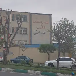 هنرستان فنی شهید بهشتی در عظیمیه کرج