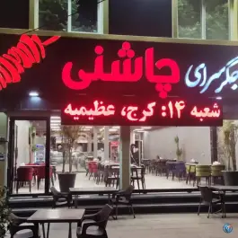 جگر سرای چاشنی، عظیمیه کرج