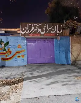 زبان سرای دکتر فرزان شهرکرد