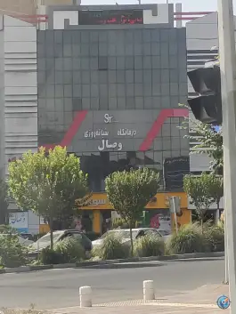 کلینیک وصال بلوار ملاصدرا کرج