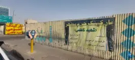 عکس پارکینگ شهید کاظمی در محله صفائیه قم 2