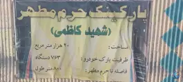 عکس پارکینگ شهید کاظمی در محله صفائیه قم 3