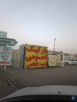 عکس پارکینگ شهید کاظمی در محله صفائیه قم 7