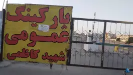 عکس پارکینگ شهید کاظمی در محله صفائیه قم 8