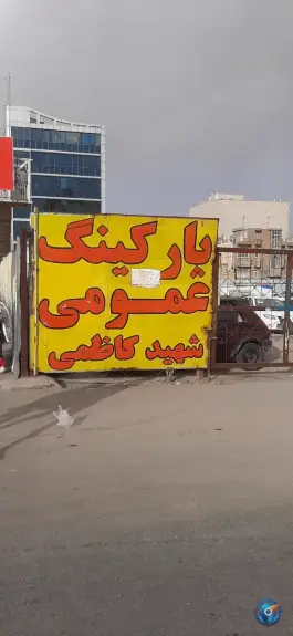 عکس پارکینگ شهید کاظمی در محله صفائیه قم 10