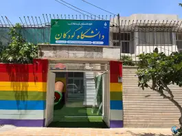 دانشگاه کودکان در بلوار کاوه، اصفهان