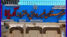 هنرستان غیردولتی فنی حرفه ای آریانا شعبه دو در محله مرداویج اصفهان