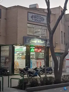 داروخانه بهار در محله جامی اصفهان