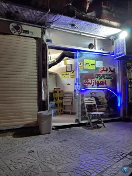 فست فود اهواز لند در وصال شیرازی قم