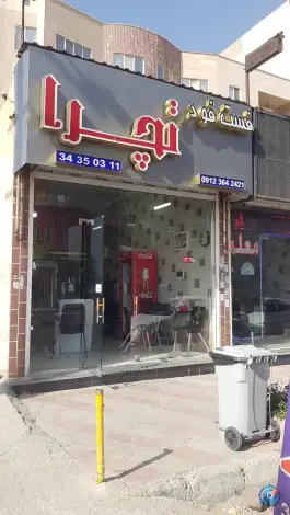 فست فود تچرا در باغستان غربی کرج