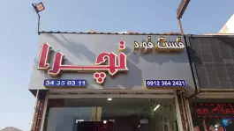 عکس فست فود تچرا در باغستان غربی کرج 2
