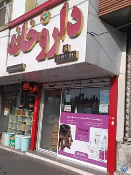 داروخانه دکتر شهبازی در محله کلاک پائین کرج