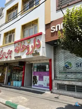 عکس داروخانه دکتر شهبازی در محله کلاک پائین کرج 3