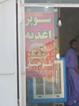 عکس های سوپر اغذیه بلوچستان در تفتان میرجاوه