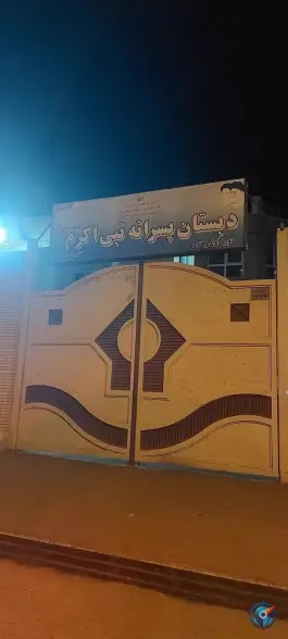 عکس مدرسه پسرانه نبی اکرم ص، بلوار شهید کبیری قم 2