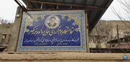 اقامتگاه بوم گردی حاج داوود بزرگمهر در روستای برغان کرج