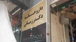 داروخانه دکتر زمانی، محله بهرام آباد اصفهان