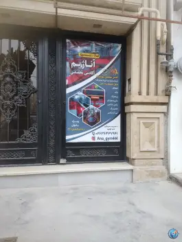 باشگاه آناژیم «خانه ژیمناستیک» در محمدشهر کرج