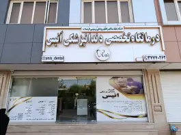 کلینیک دندانپزشکی انیس در محله نوقطار قم