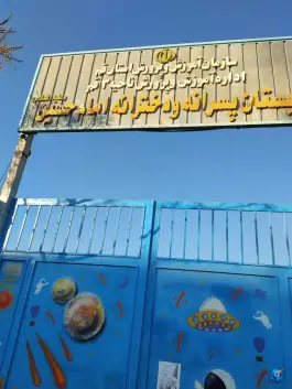 دبستان امام حسین (ع) در شهرک امام حسین قم