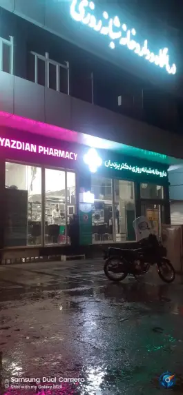 عکس داروخانه شبانه روزی دکتر یزدیان، محله نخودی قم 3